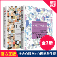 社会心理学 第11版+心理学与生活 第19版 中文平装版 戴维迈尔斯菲利普津巴多著 高等教育心理学专业教材心理学正版书