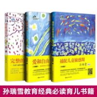 孙瑞雪育儿书三部曲全3册爱和自由捕捉儿童期完整的成长全套0-3-6岁家教育儿百科儿童心理学的书正面管教教育孩子的书