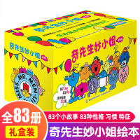 礼盒装奇先生妙小姐绘本全套83册 3-6岁儿童情绪管理与性格培养卡通绘本图画书典藏版全新故事集新译本幼儿园小中大班老师
