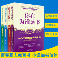你在为谁读书全套1-4册 初高中小学生青少年课外励志书籍 尚阳余闲著 一位CEO给青少年的礼物 12-15-18岁课外阅