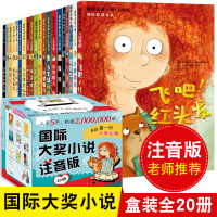 礼盒装 国际大奖小说 注音版全套20册爱的汉修先生小学生一二年级课外书阅读一年级儿童文学读物课外阅读故事书爱德华的奇妙之