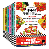 半小时漫画历史全集7册(中国史1-5+世界史+番外篇:传统节日)二混子陈磊著中国通史唐诗历史套严谨幽默爆笑读史新潮流 中