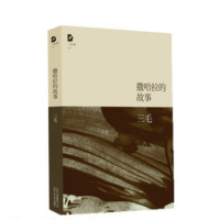 撒哈拉的故事 三毛原版 北京十月文艺出版社