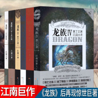 [马上结束]龙族全套6本(龙族1+2+3上+3中+3下+4) 江南 青春文学奇幻玄幻小说 斗罗大陆