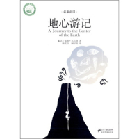 名家名译文学馆:地心游记 儒勒凡尔纳(Verne J.),杨宪益,闻时 二十一世纪出版社 小说 科幻小说 9787539