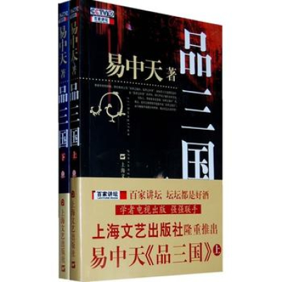 正版 易中天百家讲坛书籍 易中天品三国全集 品三国上下套装 易中天中华史 易中天的中国古代历史全集文集书籍风云三国