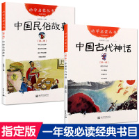 中国古代神话故事+民俗故事正版全套2册一年级阅读课外书必读女娲补天盘古开天地夸父追日杨亚明儿童读物绘本非注音版新世界出版