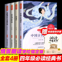 正版快乐读书吧全套4册正版小学生四年级上册必读经典书目阅读课外书中国古代神话故事山海经世界经典神话传说