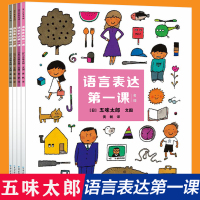 全套4册语言表达课 五味太郎著2到3-4岁宝宝书籍早教 儿童绘本天天练婴儿学说话书 幼儿园老师子阅读语言表达启蒙图画书