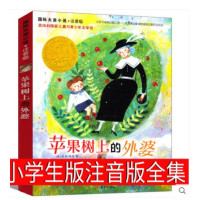 阅读 国际大奖小说 苹果树上的外婆(注音版)当代苹果1-3年级中小学生课外书 儿童小说阅读物 6-7-9-10岁青少年少