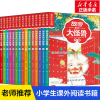 故宫里的大怪兽 全套15册 彩绘注音版二三四五辑常怡著 故宫书籍小学生3-6年级读物课外书10-15岁书 儿童文学
