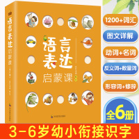 语言表达启蒙课6册3-6岁宝宝认知书益智早教书幼儿语言表达力提升儿童书籍幼儿语言启蒙绘本语言启蒙宝宝学说话儿童语言表达训