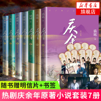 庆余年全套7册赠明信片+书签远来是客人在京都北海有雾气悬空之刺龙椅在上江南钦差满城白霜 张若昀宋轶李沁电视剧原著套装