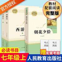 朝花夕拾西游记鲁迅吴承恩原著完整无删减 初中生七年级上册统编语文阅读 人民教育出版社正版青少年7年级上人教版课外书籍