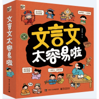 正版文言文太容易啦全7册憨爸小学入门儿童绘本环保油墨涵盖中小学重难点 漫画古今对比 孩子一学就会 儿童古文翻译
