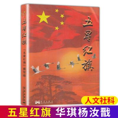 五星红旗图书 华琪著 一年级必读经典课外书老师推荐课外书