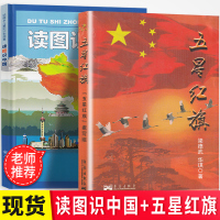 人民教育出版社读图识中国+五星红旗图书华琪著一年级小学生必读