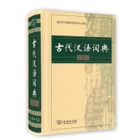 古代汉语词典第2版新版商务印书馆出版社第二版常用字典词典初高中学生中高考古汉语字典文言文辞典教师汉语工具书