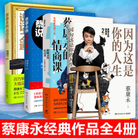 正版全4册]蔡康永的情商课12+蔡康永的说话之道12 因为这是你的人生 蔡康永的书全套口才书籍训练人际交往沟通交流成功励