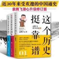这个历史挺靠谱1+2+3 全三册 袁腾飞讲历史中国世界史 历史是个什么玩意儿全套 古代史近代史通史书 通俗读本类书籍 畅
