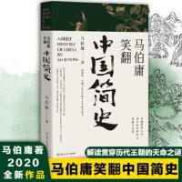 正版 马伯庸笑翻中国简史 2020年全新力作 马伯庸 马伯庸作品集 中国简史 中国古代简史 中国历朝德性 中国通史书