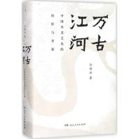 万古江河 许倬云 著 著 湖南人民出版社 中国历史 史学理论
