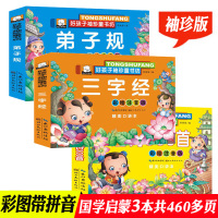 正版书3册注音版 三字经弟子规唐诗三百首 幼儿园唐诗300首学前早教启蒙人教宝宝幼儿园古诗三百首 唐书古寺绘本0-3-6