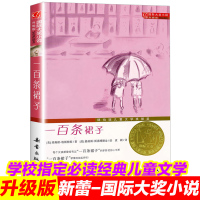 一百条裙子书正版国际大奖小说升级版二三四五六年级中小学生课外书文学阅读物 7-10-12岁青少年少儿童故事图书籍新蕾