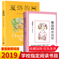 窗边的小豆豆全套正版书夏洛的网全套2册任溶溶著黑柳彻子故事书课外书三年级四年级小学生课外阅读书籍全集小学五年级