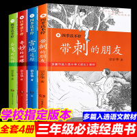 四季读不停系列正版全套4册带刺的朋友三年级宗介华三年级课外书雪地追踪奇妙的田螺会飞的伙伴小学生书目书籍儿童文学