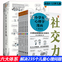 小学生心理学漫画6册全套正版 6-12岁儿童心理学沟通和性格情商社交培养孩子自信力养成家庭教育父母必读养育男孩女孩的心理