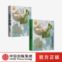 这里是中国2+这里是中国(套装2册)星球研究所著 好书 百年重塑山河 建设之美梦想之美 中信正版