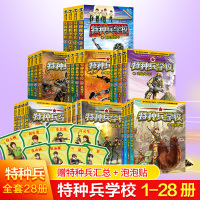 特种兵学校全套28册第1-7季七辑 八路的书正版特种兵学书校少年特战队军校小学生课外阅读四五六年级励志科普军事故事学院书