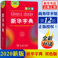 新华字典第12版双色本小学生字词典学校推荐商务印书馆工具书百科全书