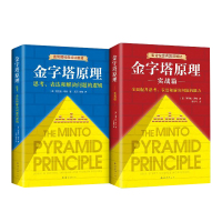 [新版全套2册]金字塔原理 思考表达解决问题逻辑+实战篇 芭芭拉明托 麦肯锡40年经典培训教材原版 经管正版书新华书