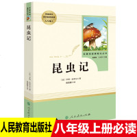 昆虫记八年级必读人教版 人民教育出版社 原著法布尔正版原版 初中生小学生课外阅读书籍三年级四五年级必读名著 完整版全