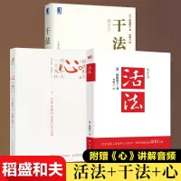 [全新版]稻盛和夫 活法+干法+心 稻盛和夫的一生嘱托 3册稻盛和夫的人生哲学企业管理影响力 定位 阿米巴经营稻盛