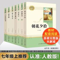 正版 人教版七年级上名著7册 朝花夕拾湘行散记西游记上下猎人笔记镜花缘白洋淀纪事 中小学生课外阅读教辅书籍人民教