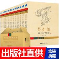 吴姐姐讲历史故事正版全套15册 盒装典藏版 中国儿童文学彩图绘本6-9-12-15岁青少年小学生课外阅读书籍中国历