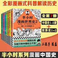 半小时漫画系列全套7册半小时漫画中国史全套1-5+半小时漫画世界史1-2 陈磊混知团队 中国古代史世界史漫画历史书籍