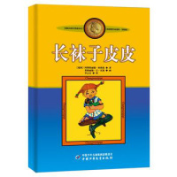正版直发 林格伦作品集美绘版——长袜子皮皮,(瑞典)林格伦,中国少年儿童出版社