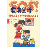 正版直发 SOS救助父母——处理儿童日常行为问题实用指南(美)克拉克(Clark9787303043699北京师范大学