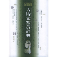 正版直发 学生古诗文鉴赏辞典,上海辞书出版社文学鉴赏辞典编纂中心 ,上海辞书出版社