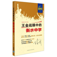 正版直发 王金战眼中的衡水中学王金战,郭铭,外语教学与研究出版社