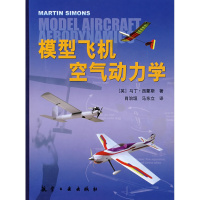 正版直发 模型飞机空气动力学西蒙斯,肖治垣,马东立,航空工业出版社
