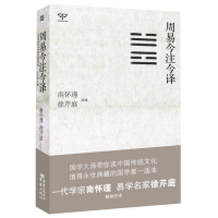 正版直发 周易今注今译,南怀瑾,徐芹庭 注译,重庆出版社