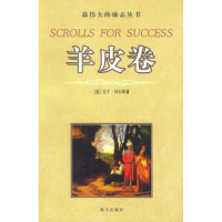 正版直发 羊皮卷,马丁科尔等著,海天出版社