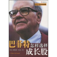 正版直发 巴菲特怎样选择成长股蒂默西韦克 刘磊 中国财政经济出版社