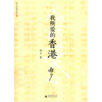 正版我所爱的香港林夕广西师范大学出版社