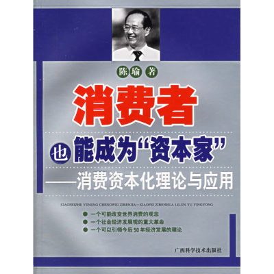 消费者也能成为“资本家”——消费资本化理论与应用[正版]